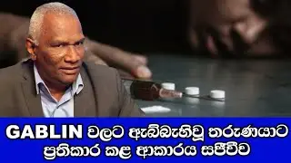 Gablin වලට ඇබිබැහිවු තරුණයාට ප්&zwj;රතිකාර කළ ආකාරය සජීවීව | Doctor Viraj Perera