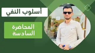 أسلوب النفي / (لا) النافية العاملة عمل(إنّ) والمهملة