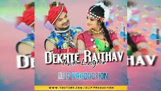 Dekhte Raithav Tak Laga Ke Cg Song Dj | Dekhte Raithav Tak Laga Ke Cg Song | Dj P Production | Cg Dj