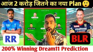 RR vs RCB Dream11| RR vs BLR Dream11 Prediction| RR vs BLR| RR vs RCB Dream11 Team||