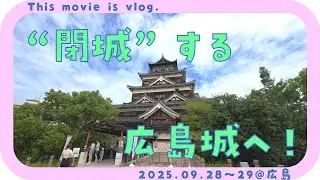 【vlog】2025.09.27～28 - 閉城する広島城と広島散歩