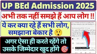 UP BEd में ये गलती कर रहे हैं सभी लोग | UP BEd Counselling 2025, UP BEd Direct Admission, #upbed2025