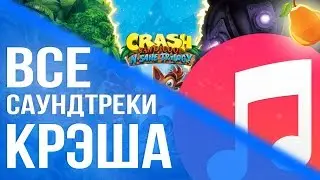 Все саундтреки из игры Crash Bandicoot N. Sane Trilogy
