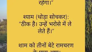 लालची बेटे.... प्रेरणादायककहानी 116 प्रेरणा केमोती Prerna ke Moti #shikshapradkahaniyan 