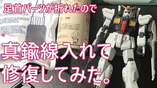 足首パーツが折れたので真鍮線入れて修復してみた。