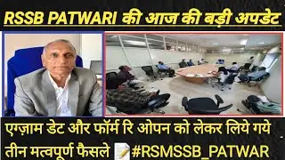 RSMSSB PATWARI BOARD MEETING NEWS | RSMSSB PATWARI EXAM | PATWARI EXAM KB HOGA #RSMSSB_PATWARI