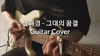 신해경 - 그대의 꿈결 (Guitar Cover)