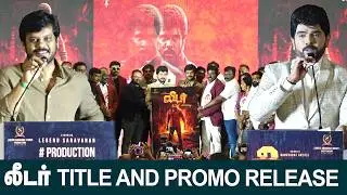 🔴LIVE : Legend Saravanan Speech Leader First Look Launch | Leader Title Glimpse
