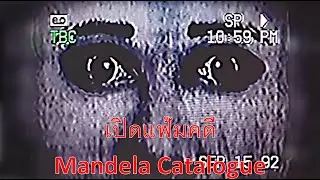 เปิดบันทึก The Mandela Catalogue #สยองขวัญวันศุกร์ [Analog Horror]