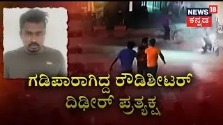 Bangalore News | ದೂರು ಕೊಟ್ಟವರನ್ನೇ ಮುಗಿಸೋಕೆ  ಸ್ಕೆಚ್ ಹಾಕಿದ್ದ ರೌಡಿ ! | News18 Kannada