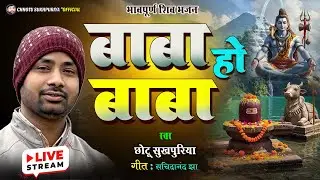 Maithili Shiv Bhajan 2025 | बाबा हो बाबा की लिखलS कपार में | Chhotu Sukhpuriya मैथिली शिव भजन #virul