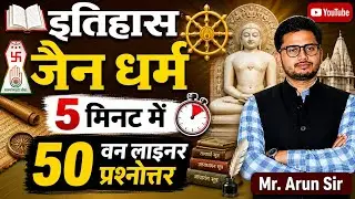 जैन धर्म Top 50 one liner | jain dharm |bAncient history | By Arun Sir |