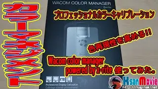 【モニターキャリブレーション】wacom color manager powered by x-rite を使用してみました。【色合わせ】