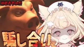 【Liar's Bar】デビュー半年記念に視聴者と騙し合い。【にゃんたじあ！】