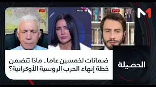 #الحصيلة .. ضمانات لخمسين عاما.. ماذا تتضمن خطة إنهاء الحرب الروسية الأوكرانية؟