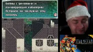 Star Ocean - 5) Астрал и покушение на Варрена
