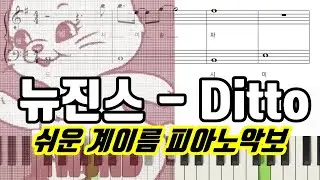 NewJeans (뉴진스) 'Ditto'  악보ㅣ쉬운ㅣ계이름ㅣ피아노악보ㅣ피아노연주