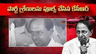 పార్టీ శ్రేణులను ఫూల్స్ చేసి, నిజాలను దాచిపెట్టిన KCR #KCR #TGPolitics #PoliticalReality #TGPublic