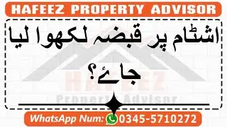 اشٹام پر قبضہ لکھوا لیا جاۓ؟