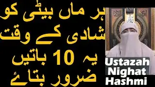 Har Maa Beti Ko Shadi Ke Waqt Ye 10 Batain Zaroor Bataye | Ustazah Nighat Hashmi