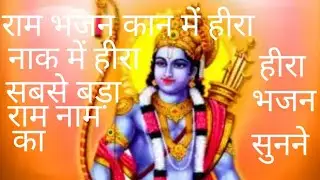 राम नाम का हीरा भजन# YouTube long video# AI video # RPG road Pratap bhakti bhajan long video Ram 