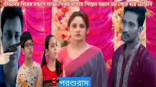 শীতলের বিয়ের মন্ডপে লাড্ড পিকুর মাথায় পিস্তল ধরলে ভয় পেয়ে যায় টোটিনি।। পরশুরাম আজকের পর্ব