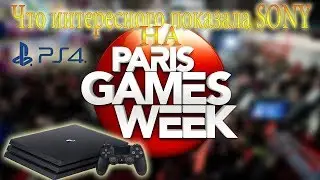 Чтo интeрeснoгo пoкaзaлa Sony нa Paris Games Week 2017!!!