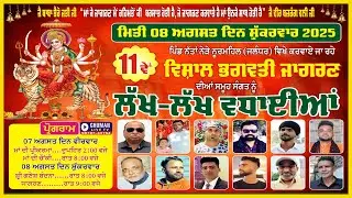 11ਵਾਂ ਵਿਸ਼ਾਲ ਭਗਵਤੀ ਜਾਗਰਣ // ਪਿੰਡ ਨੱਤਾਂ। ਨੂਰਮਹਿਲ ( ਜਲੰਧਰ ) 8-8-2025