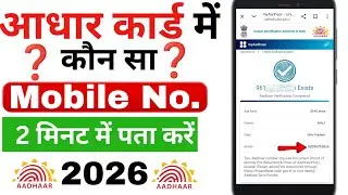 Aadhar Card Me Mobile Number Konsa Link Hai Kaise Pata Kare 2026 | Verify Aadhar Mobile Number