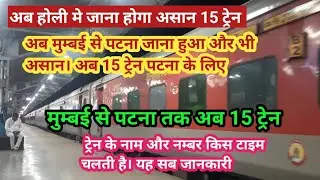 अब मुम्बई से पटना के लिए 15 ट्रेन। Mumbai To Patna 15 Trains। Mumbai to patna train।#mumbai 