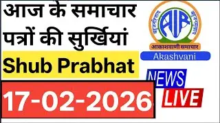 17 February 2026 Today's News Papers Headlines Shubh Prabhat #jkradionews #jkradio #akashvani #news