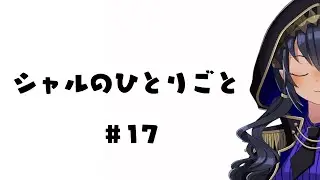 【雑談】シャルのひとりごと⑰　「お片付け」【島村シャルロット / ハニスト】