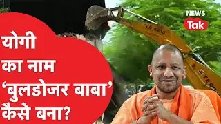 Bulldozer Baba:बीजेपी की बंपर जीत में Yogi Adityanath का नया नाम 'बुलडोजर बाबा' ट्रेंड में क्यों?
