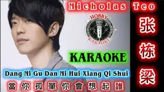 Dang Ni Gu Dan Ni Hui Xiang Qi Shui Karaoke 當你孤單你會想起誰 &bull; Nicholas Teo 张栋梁