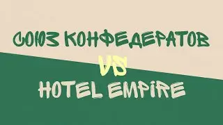 Союз конфедeратов vs Hotel Empire, 15.06.2023, Attack boost. Очень уставшая война