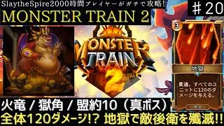 地獄で敵の後衛を殲滅する！【MONSTER TRAIN 2】【実況】