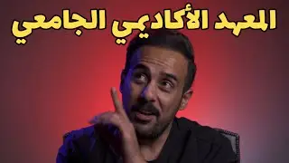 المعهد الأكاديمي أو المعهد الجامعي  بدون ايلتس ! ؟