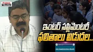AP Inter Results 2022 | AP Inter Supplementary Results 2022 | News Telugu
