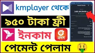 kmplayer app থেকে ৯৫০ টাকা ফ্রি ইনকাম | KmPlayer (MBL Token) Withdraw | online income app 2023