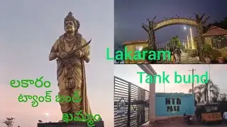 khammam lakaram tank bund | Telangana tourist spot | mini tank bund khammam