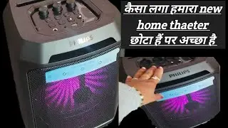  कैसा लगा हमारा new home theatre system 