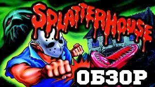 Splatterhouse - Обзор Плескающегося Дома!