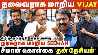 விஜயால் திராவிடமும், தமிழ் தேசியமும் ஒன்றாக்கப்படும் | Jagadeesa Pandian Interview | TVK | NTK | DMK