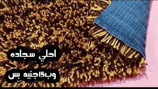سجاد شاج ببواقي الجينز القديم وب15جنيه بس وتحدي وشوفي الفيديو بنفسك واحكمي عليها