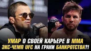Умар Нурмагомедов о своей карьере в ММА / Экс-чемпион UFC на грани банкротства?!