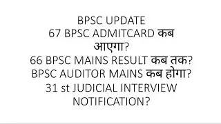 BPSC UPDATE! 67 BPSC ADMITCARD! 66 BPSC MAINS RESULT! 31 st JUDICIAL INTERVIEW! APO!  BPSC AUDITOR!