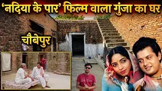 गुंजा का घर और गाँव चौबेपुर बलिहार || Nadiya ke paar film ki shooting location