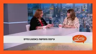 יונה ליאור אצל אודטה מבצעת אבחון אירידיולוגי לצופה הסובלת מעייפות