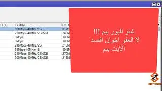 التحكم في الداتا ريت (Data Rate) في سكتر مايكروتك وكيف نرفع السي سي كيو للمشترك.