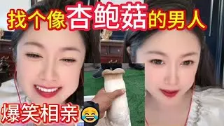 找个像杏鲍菇的男人#婚恋 #爱情 #情感 #交友 #搞笑